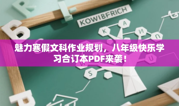 魅力寒假文科作业规划,八年级快乐学习合订本PDF来袭! 魅力寒假文科作业规划,八年级快乐学习合订本PDF来袭!