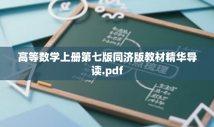 高等数学上册第七版同济版教材精华导读.pdf 高等数学上册第七版同济版教材精华导读.pdf