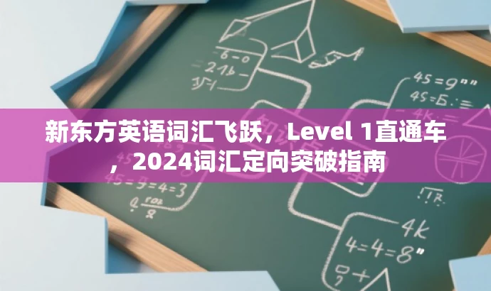 新东方英语词汇飞跃，Level 1直通车，2024词汇定向突破指南
