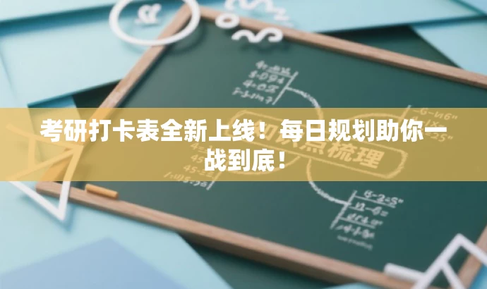 考研打卡表全新上线!每日规划助你一战到底! 考研打卡表全新上线!每日规划助你一战到底!