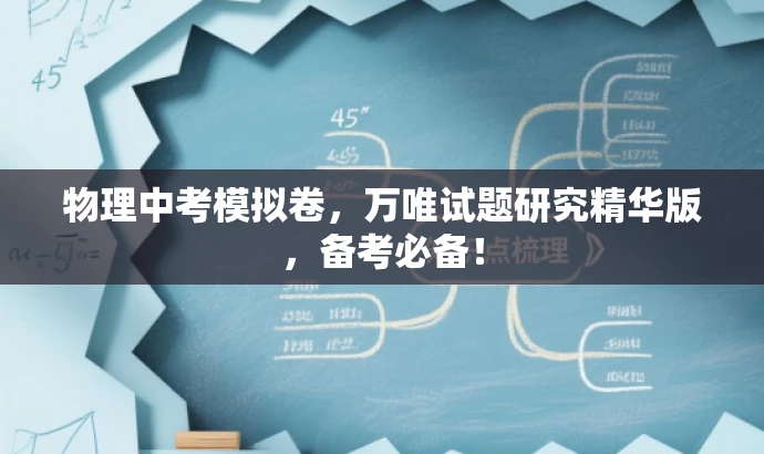 物理中考模拟卷,万唯试题研究精华版,备考必备! 物理中考模拟卷,万唯试题研究精华版,备考必备!