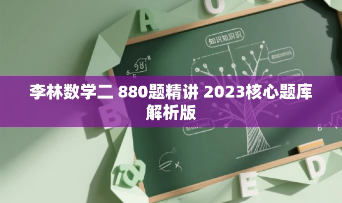 李林数学二 880题精讲 2023核心题库解析版 李林数学二 880题精讲 2023核心题库解析版