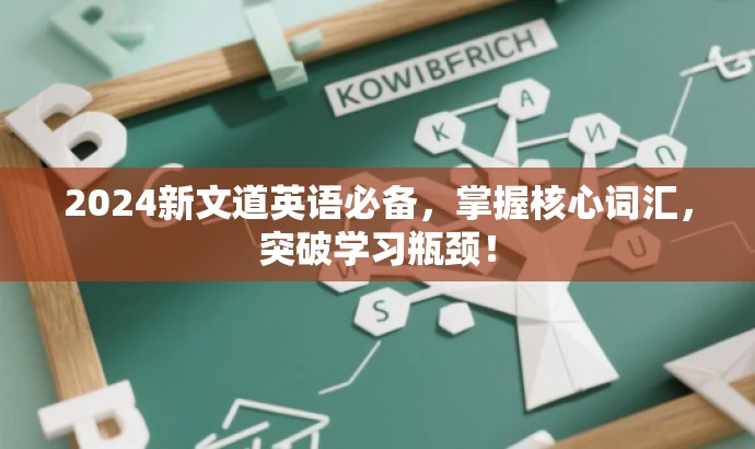 2024新文道英语必备,掌握核心词汇,突破学习瓶颈! 2024新文道英语必备,掌握核心词汇,突破学习瓶颈!