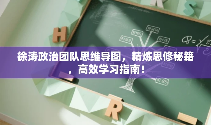 徐涛政治团队思维导图,精炼思修秘籍,高效学习指南! 徐涛政治团队思维导图,精炼思修秘籍,高效学习指南!