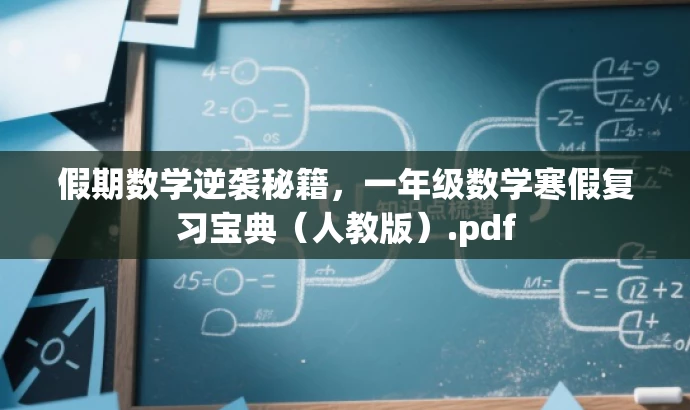 假期数学逆袭秘籍,一年级数学寒假复习宝典(人教版).pdf 假期数学逆袭秘籍,一年级数学寒假复习宝典(人教版).pdf