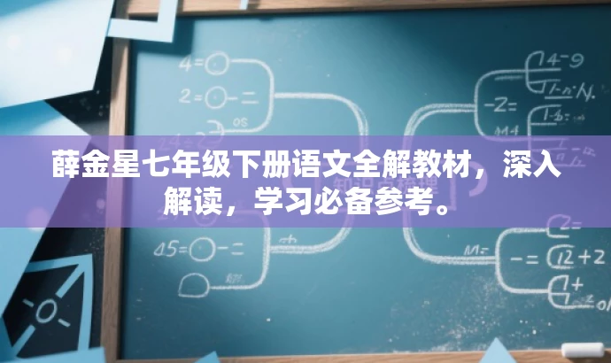 薛金星七年级下册语文全解教材,深入解读,学习必备参考。 薛金星七年级下册语文全解教材,深入解读,学习必备参考。