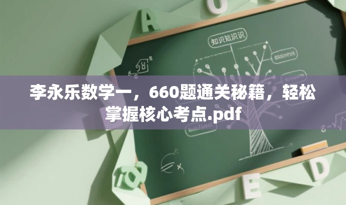李永乐数学一,660题通关秘籍,轻松掌握核心考点.pdf 李永乐数学一,660题通关秘籍,轻松掌握核心考点.pdf