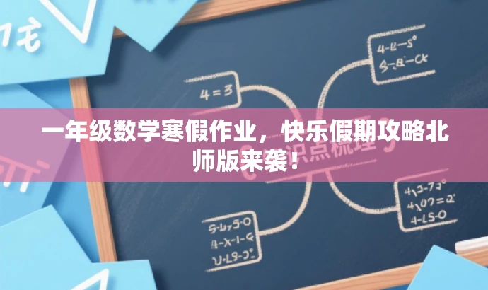 一年级数学寒假作业,快乐假期攻略北师版来袭! 一年级数学寒假作业,快乐假期攻略北师版来袭!