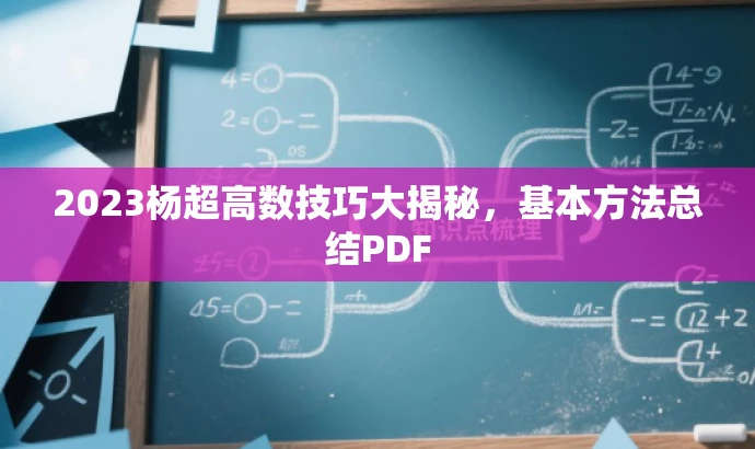 2023杨超高数技巧大揭秘,基本方法总结PDF 2023杨超高数技巧大揭秘,基本方法总结PDF