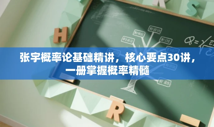 张宇概率论基础精讲,核心要点30讲,一册掌握概率精髓 张宇概率论基础精讲,核心要点30讲,一册掌握概率精髓