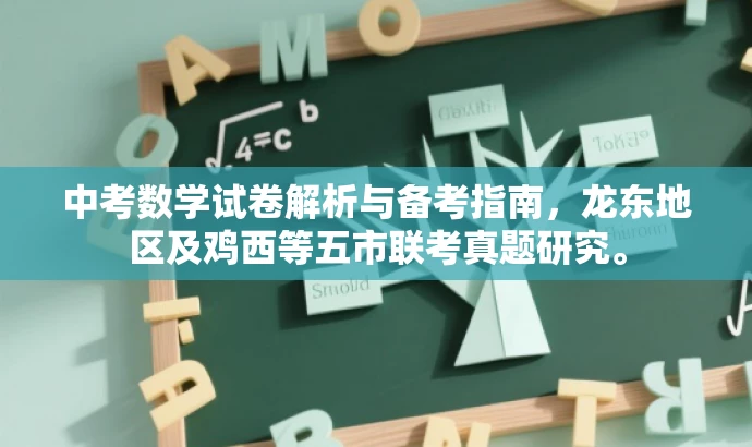 中考数学试卷解析与备考指南,龙东地区及鸡西等五市联考真题研究。 中考数学试卷解析与备考指南,龙东地区及鸡西等五市联考真题研究。