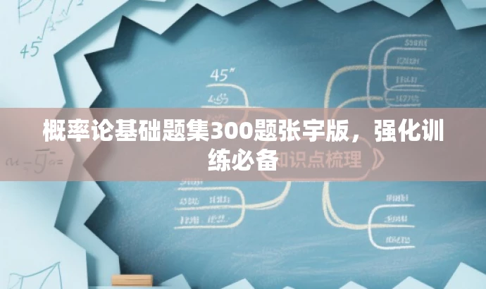 概率论基础题集300题张宇版,强化训练必备 概率论基础题集300题张宇版,强化训练必备