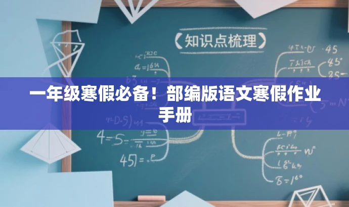 一年级寒假必备!部编版语文寒假作业手册 一年级寒假必备!部编版语文寒假作业手册
