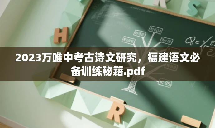 2023万唯中考古诗文研究,福建语文必备训练秘籍.pdf 2023万唯中考古诗文研究,福建语文必备训练秘籍.pdf