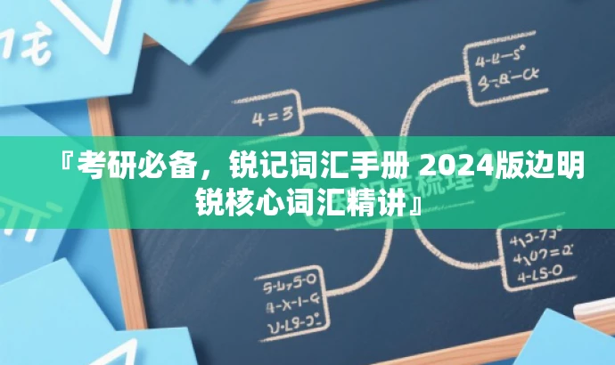 『考研必备,锐记词汇手册 2024版边明锐核心词汇精讲』 『考研必备,锐记词汇手册 2024版边明锐核心词汇精讲』