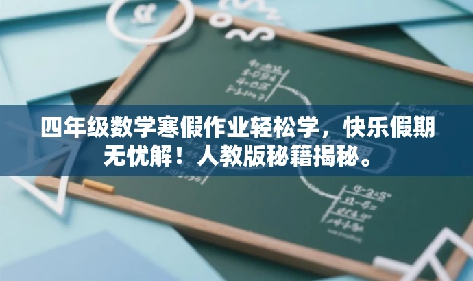 四年级数学寒假作业轻松学,快乐假期无忧解!人教版秘籍揭秘。 四年级数学寒假作业轻松学,快乐假期无忧解!人教版秘籍揭秘。