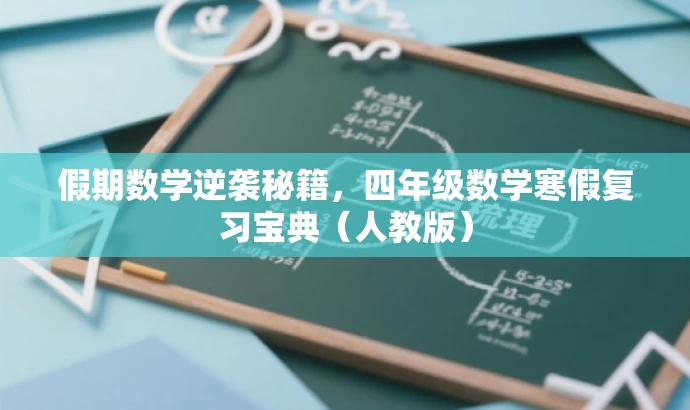 假期数学逆袭秘籍,四年级数学寒假复习宝典(人教版) 假期数学逆袭秘籍,四年级数学寒假复习宝典(人教版)