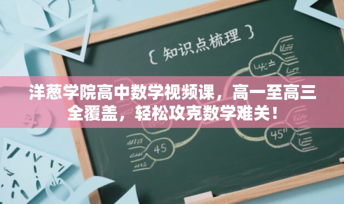 洋葱学院高中数学视频课，高一至高三全覆盖，轻松攻克数学难关！