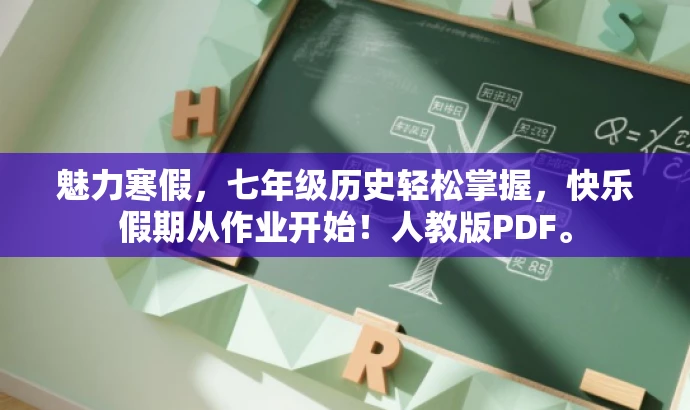 魅力寒假,七年级历史轻松掌握,快乐假期从作业开始!人教版PDF。 魅力寒假,七年级历史轻松掌握,快乐假期从作业开始!人教版PDF。