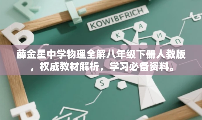 薛金星中学物理全解八年级下册人教版,权威教材解析,学习必备资料。 薛金星中学物理全解八年级下册人教版,权威教材解析,学习必备资料。