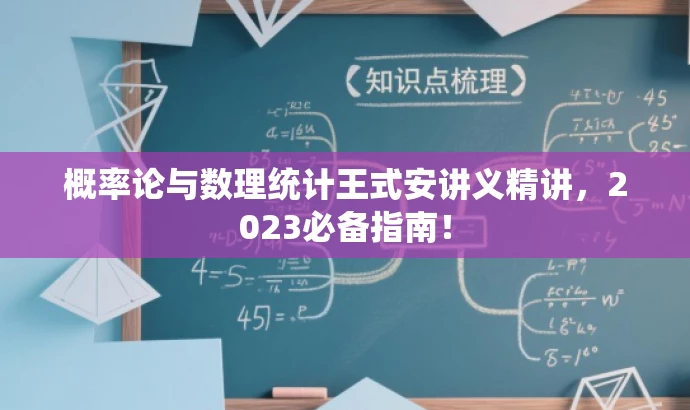 概率论与数理统计王式安讲义精讲,2023必备指南! 概率论与数理统计王式安讲义精讲,2023必备指南!