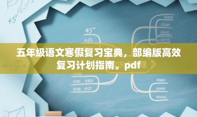 五年级语文寒假复习宝典,部编版高效复习计划指南。pdf 五年级语文寒假复习宝典,部编版高效复习计划指南。pdf