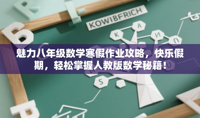魅力八年级数学寒假作业攻略,快乐假期,轻松掌握人教版数学秘籍! 魅力八年级数学寒假作业攻略,快乐假期,轻松掌握人教版数学秘籍!