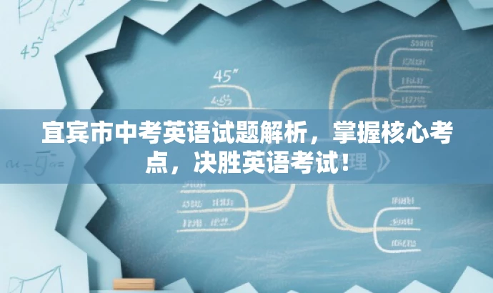 宜宾市中考英语试题解析,掌握核心考点,决胜英语考试! 宜宾市中考英语试题解析,掌握核心考点,决胜英语考试!