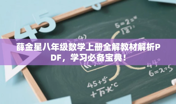 薛金星八年级数学上册全解教材解析PDF,学习必备宝典! 薛金星八年级数学上册全解教材解析PDF,学习必备宝典!