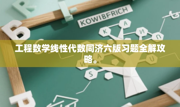工程数学线性代数同济六版习题全解攻略。 工程数学线性代数同济六版习题全解攻略。
