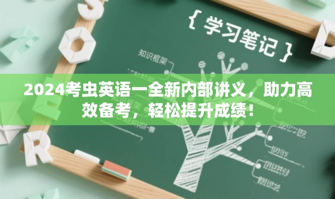 2024考虫英语一全新内部讲义,助力高效备考,轻松提升成绩! 2024考虫英语一全新内部讲义,助力高效备考,轻松提升成绩!