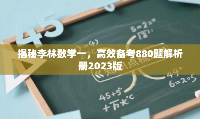 揭秘李林数学一,高效备考880题解析册2023版 揭秘李林数学一,高效备考880题解析册2023版