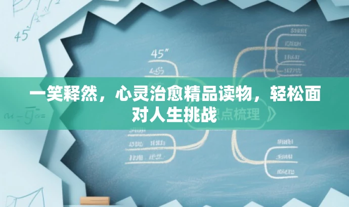 一笑释然,心灵治愈精品读物,轻松面对人生挑战 一笑释然,心灵治愈精品读物,轻松面对人生挑战