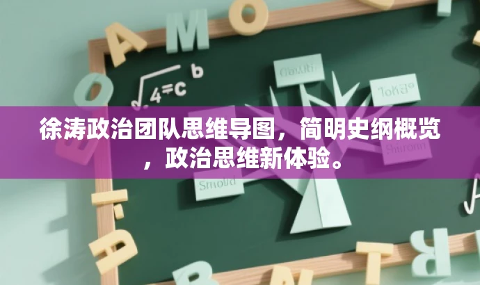 徐涛政治团队思维导图,简明史纲概览,政治思维新体验。 徐涛政治团队思维导图,简明史纲概览,政治思维新体验。