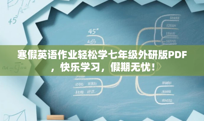 寒假英语作业轻松学七年级外研版PDF,快乐学习,假期无忧! 寒假英语作业轻松学七年级外研版PDF,快乐学习,假期无忧!
