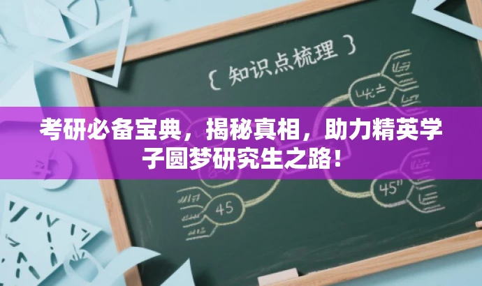 考研必备宝典,揭秘真相,助力精英学子圆梦研究生之路! 考研必备宝典,揭秘真相,助力精英学子圆梦研究生之路!