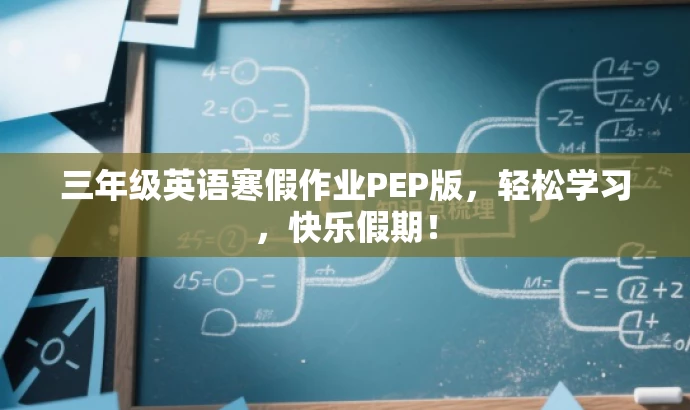 三年级英语寒假作业PEP版,轻松学习,快乐假期! 三年级英语寒假作业PEP版,轻松学习,快乐假期!
