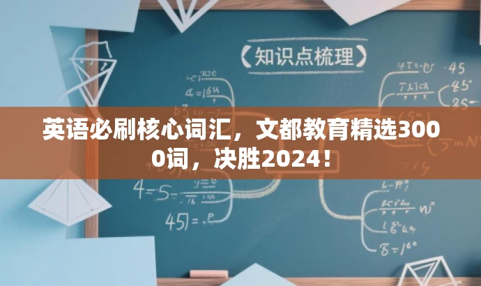 英语必刷核心词汇,文都教育精选3000词,决胜2024! 英语必刷核心词汇,文都教育精选3000词,决胜2024!