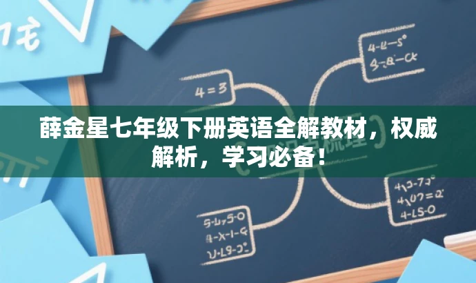 薛金星七年级下册英语全解教材,权威解析,学习必备! 薛金星七年级下册英语全解教材,权威解析,学习必备!