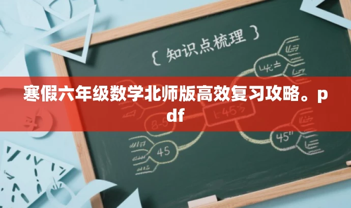 寒假六年级数学北师版高效复习攻略。pdf 寒假六年级数学北师版高效复习攻略。pdf
