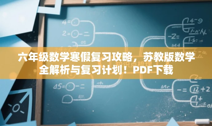 六年级数学寒假复习攻略,苏教版数学全解析与复习计划!PDF下载 六年级数学寒假复习攻略,苏教版数学全解析与复习计划!PDF下载
