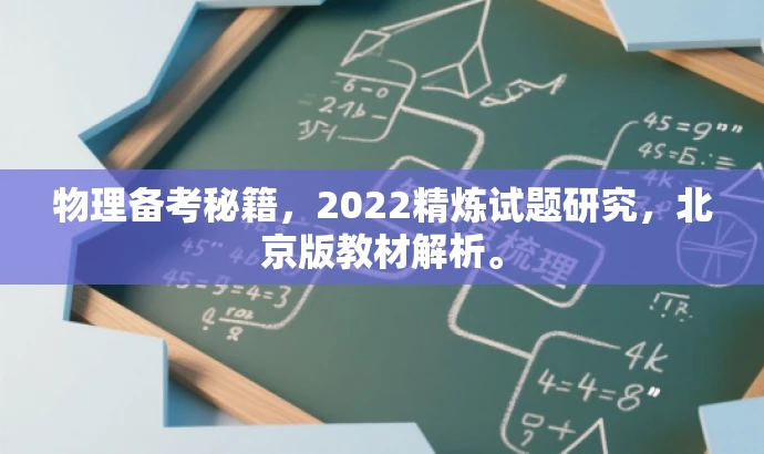 物理备考秘籍,2022精炼试题研究,北京版教材解析。 物理备考秘籍,2022精炼试题研究,北京版教材解析。