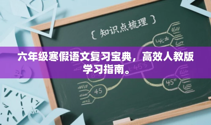 六年级寒假语文复习宝典,高效人教版学习指南。 六年级寒假语文复习宝典,高效人教版学习指南。