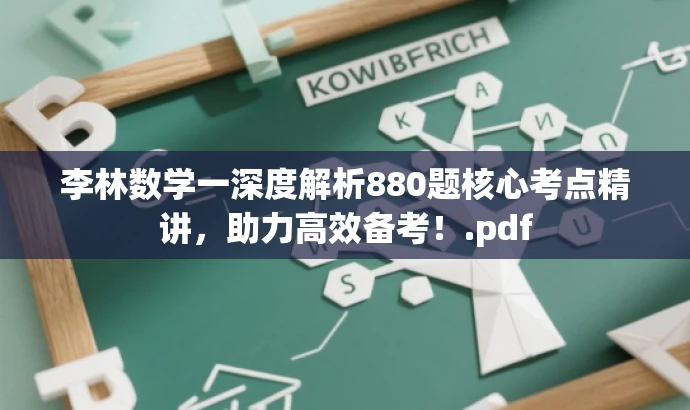 李林数学一深度解析880题核心考点精讲,助力高效备考!.pdf 李林数学一深度解析880题核心考点精讲,助力高效备考!.pdf