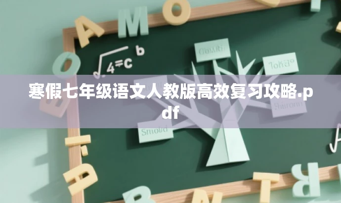 寒假七年级语文人教版高效复习攻略.pdf 寒假七年级语文人教版高效复习攻略.pdf