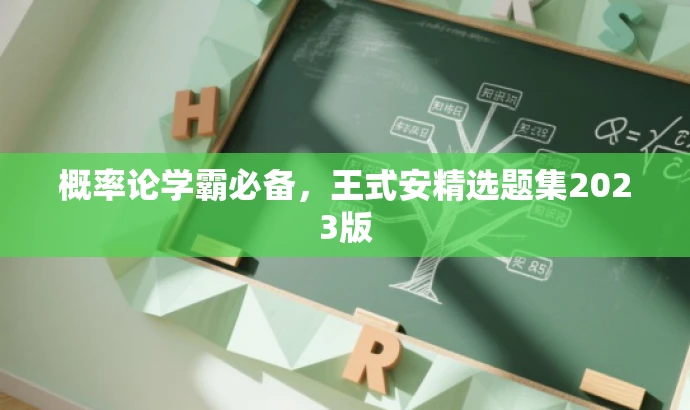 概率论学霸必备,王式安精选题集2023版 概率论学霸必备,王式安精选题集2023版