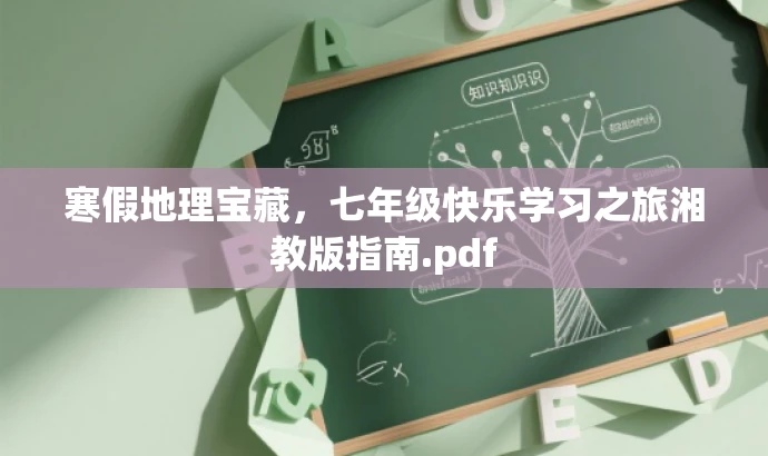寒假地理宝藏,七年级快乐学习之旅湘教版指南.pdf 寒假地理宝藏,七年级快乐学习之旅湘教版指南.pdf