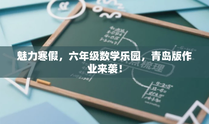 魅力寒假，六年级数学乐园，青岛版作业来袭！