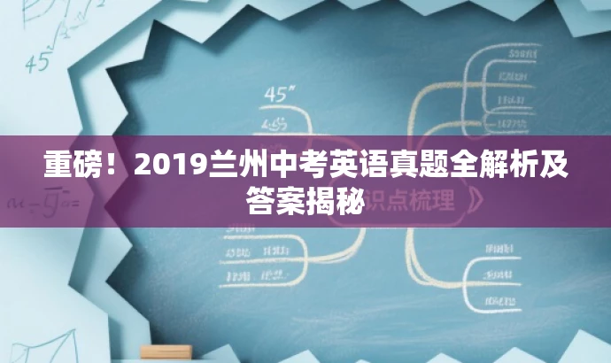 重磅!2019兰州中考英语真题全解析及答案揭秘 重磅!2019兰州中考英语真题全解析及答案揭秘