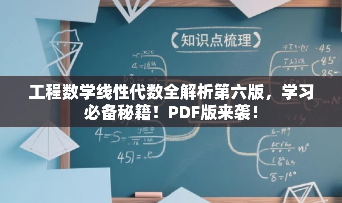 工程数学线性代数全解析第六版,学习必备秘籍!PDF版来袭! 工程数学线性代数全解析第六版,学习必备秘籍!PDF版来袭!